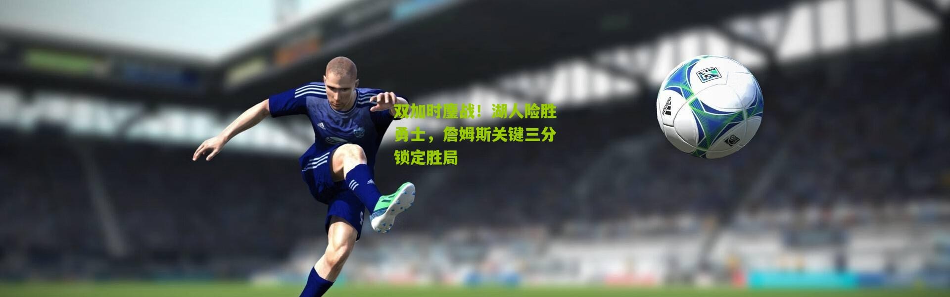 双加时鏖战！湖人险胜勇士，詹姆斯关键三分锁定胜局