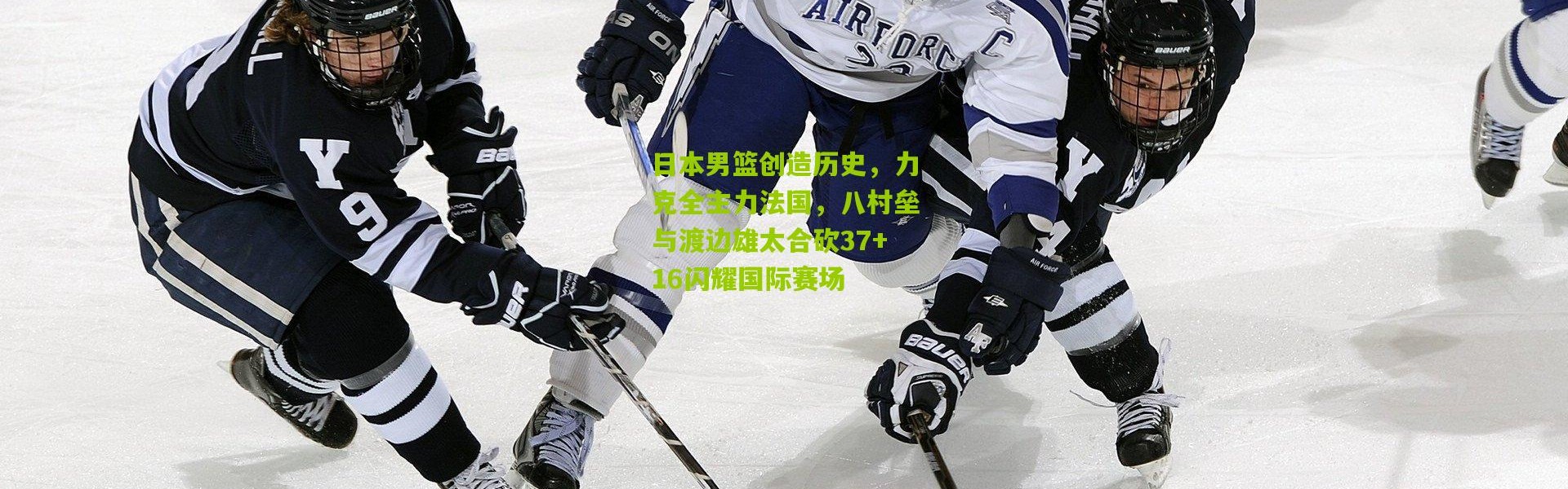 日本男篮创造历史，力克全主力法国，八村垒与渡边雄太合砍37+16闪耀国际赛场