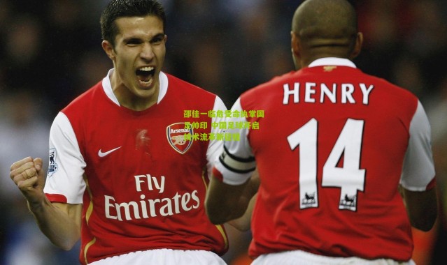 邵佳一临危受命执掌国足帅印 中国足球开启技术流革新征程