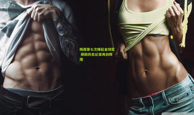 梅西第七次捧起金球奖 刷新历史纪录再创辉煌