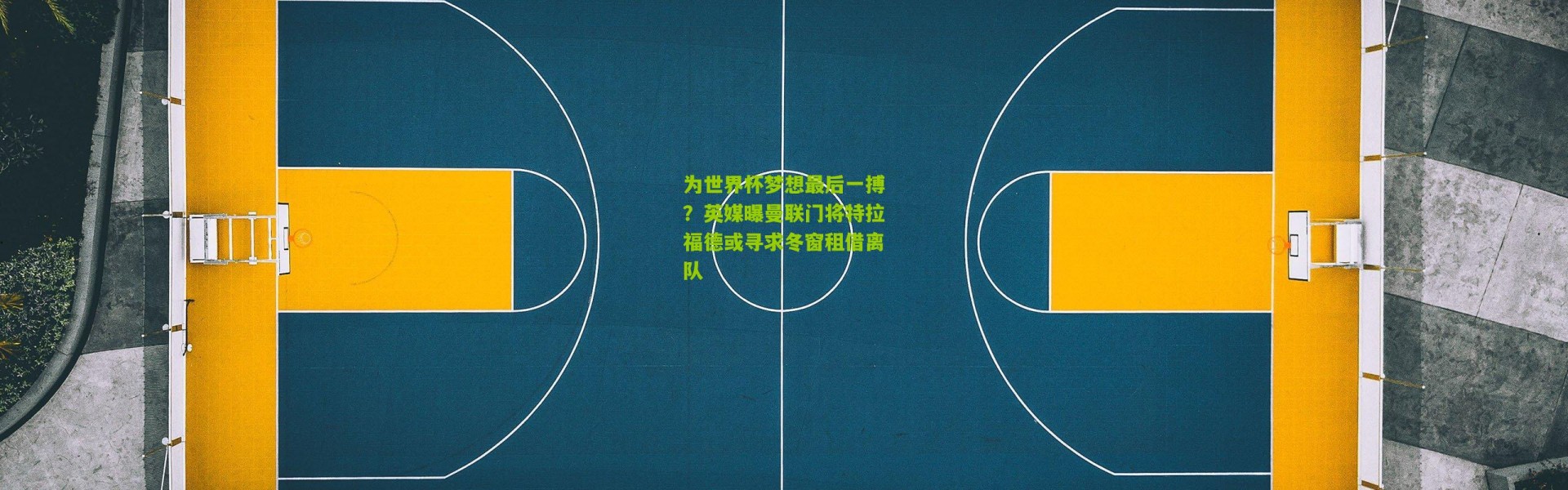 为世界杯梦想最后一搏？英媒曝曼联门将特拉福德或寻求冬窗租借离队