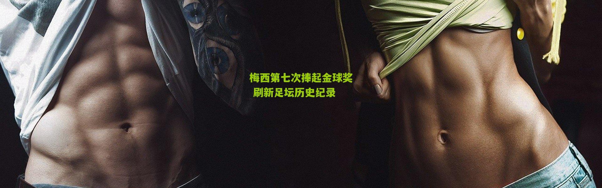 梅西第七次捧起金球奖 刷新足坛历史纪录