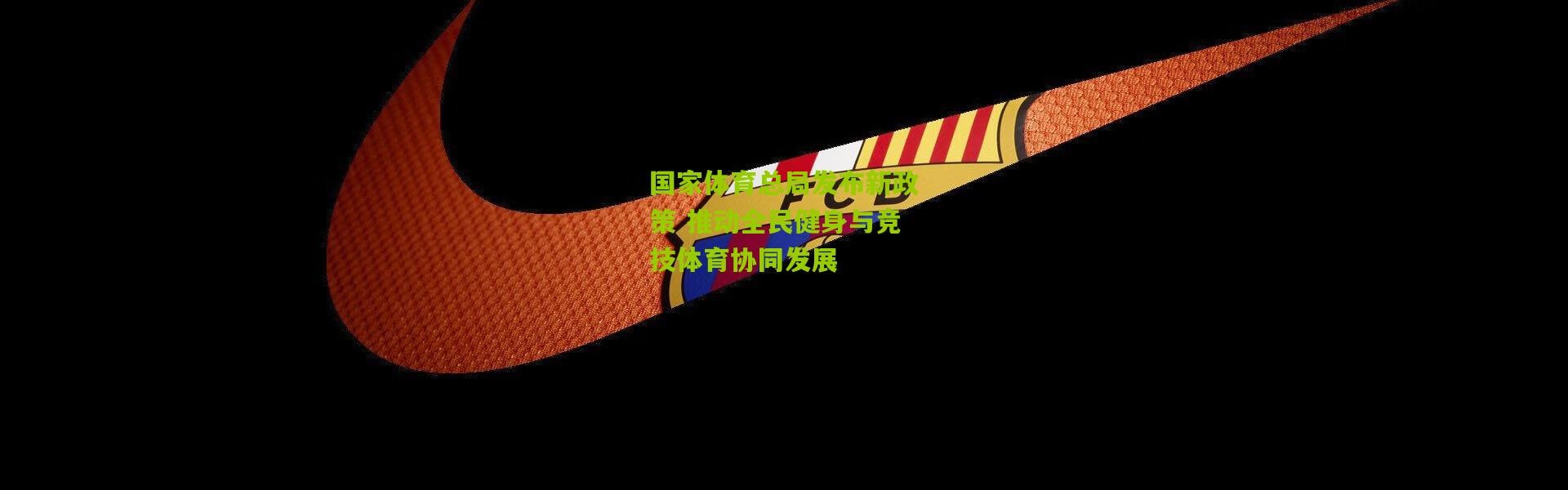 国家体育总局发布新政策 推动全民健身与竞技体育协同发展