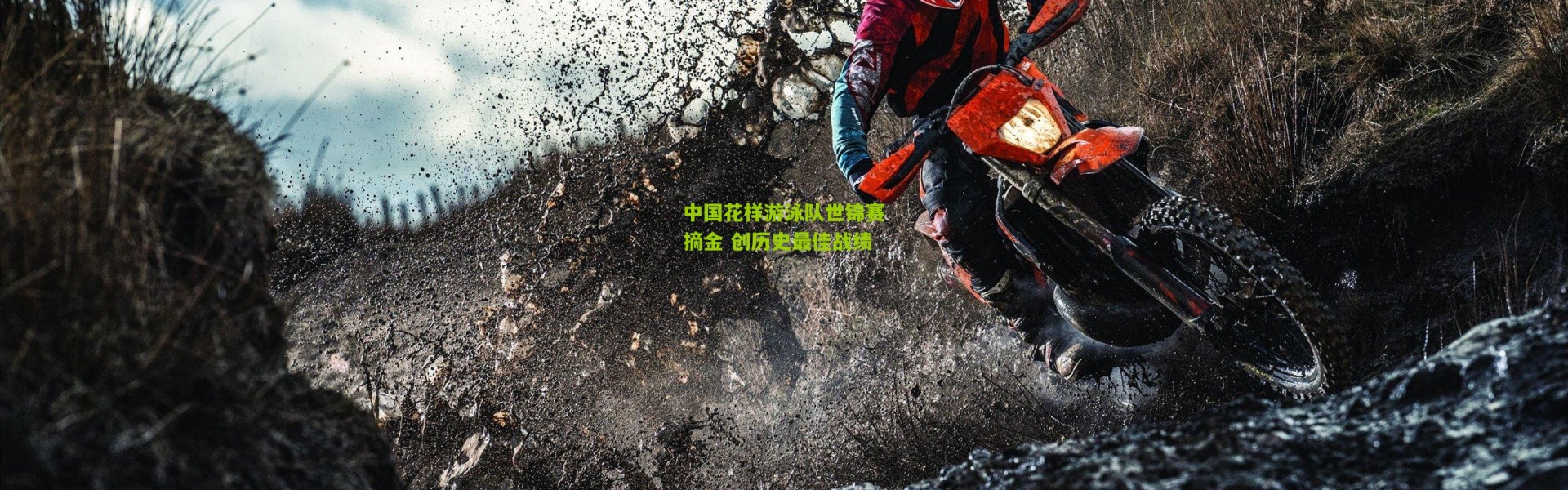 中国花样游泳队世锦赛摘金 创历史最佳战绩