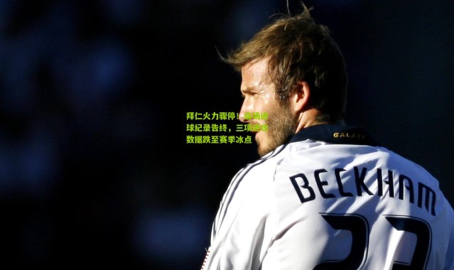 拜仁火力骤停！连场进球纪录告终，三项进攻数据跌至赛季冰点