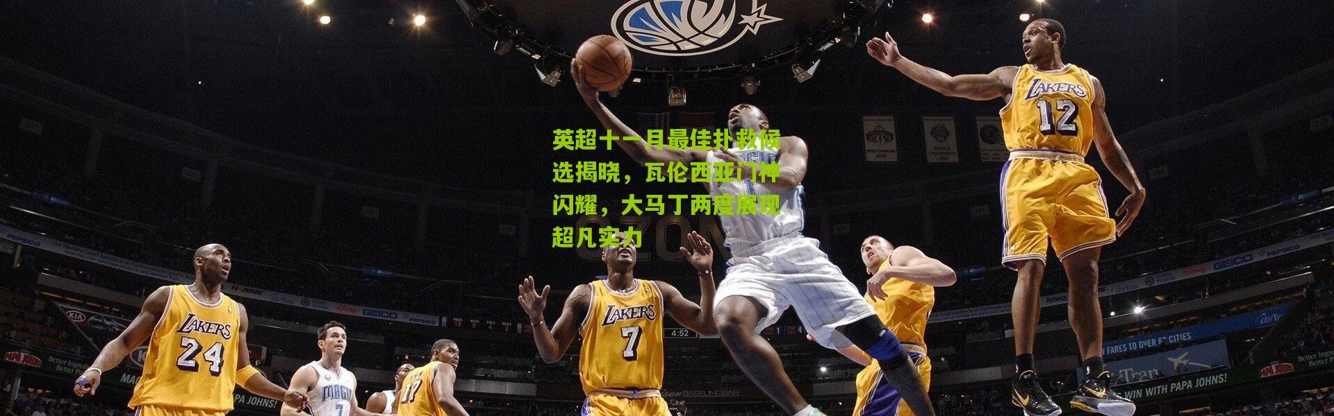 英超十一月最佳扑救候选揭晓，瓦伦西亚门神闪耀，大马丁两度展现超凡实力