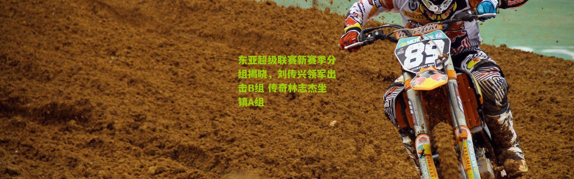 东亚超级联赛新赛季分组揭晓，刘传兴领军出击B组 传奇林志杰坐镇A组