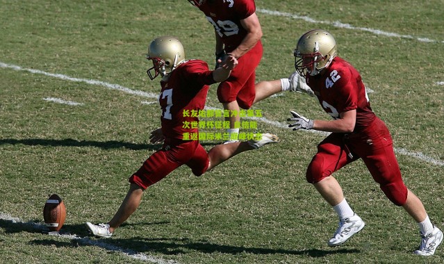 长友佑都誓言冲击第五次世界杯征程 自信能重返国际米兰巅峰状态