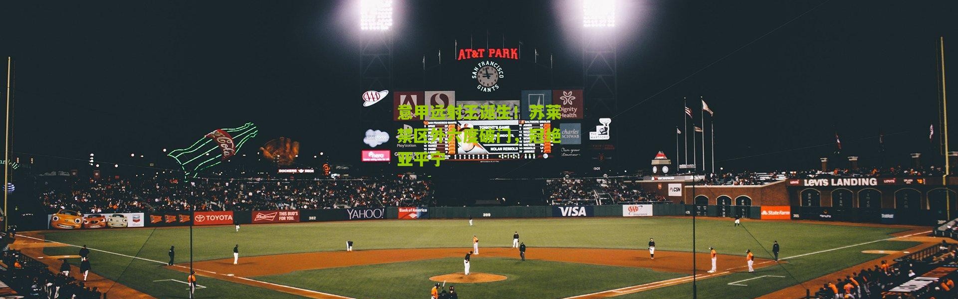 意甲远射王诞生！苏莱禁区外六度破门，冠绝亚平宁