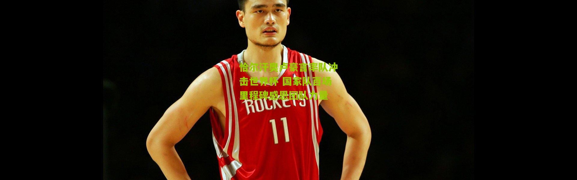 恰尔汗奥卢豪言率队冲击世界杯 国家队百场里程碑感恩团队力量