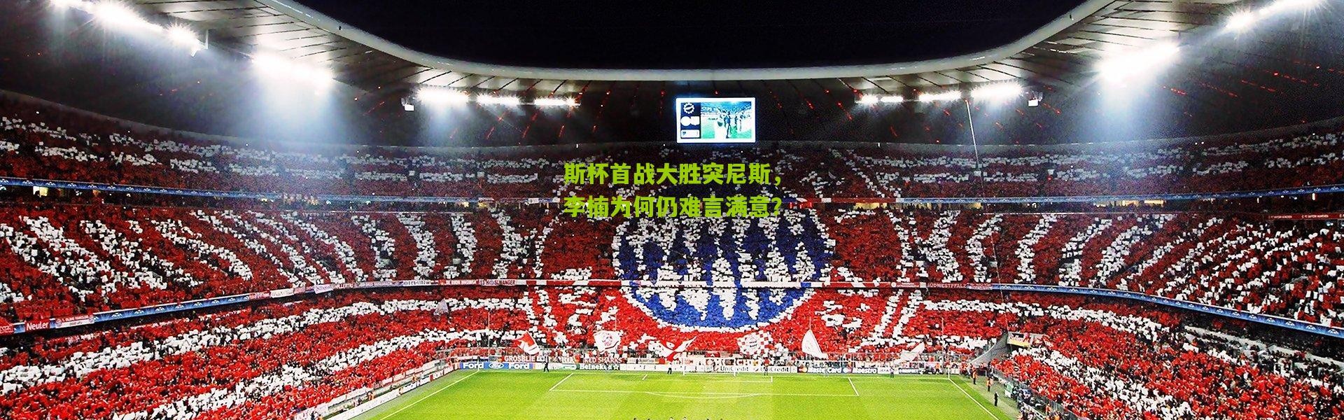 斯杯首战大胜突尼斯，李楠为何仍难言满意？