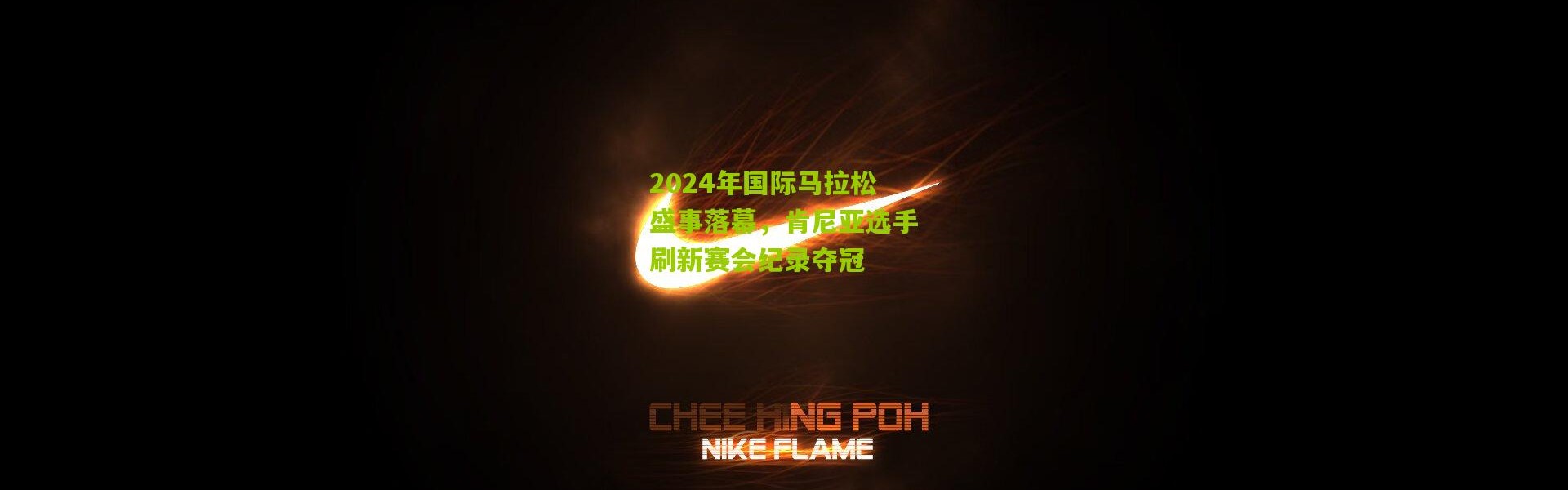2024年国际马拉松盛事落幕，肯尼亚选手刷新赛会纪录夺冠