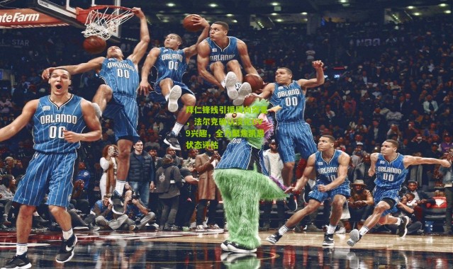 拜仁锋线引援风向突变，法尔克确认淡化DV9兴趣，全力聚焦凯恩状态评估