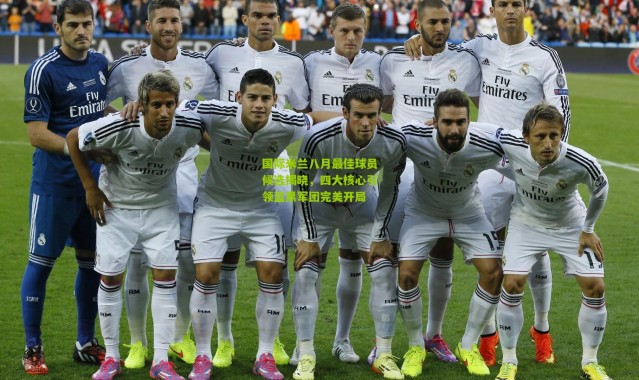 国际米兰八月最佳球员候选揭晓，四大核心引领蓝黑军团完美开局