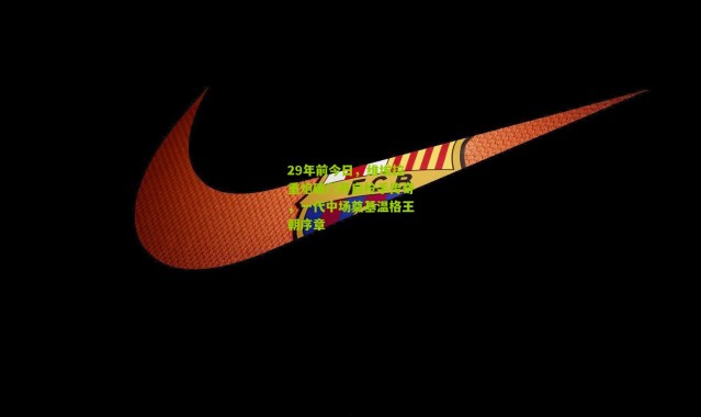 29年前今日，维埃拉重炮破门开启枪手传奇，一代中场奠基温格王朝序章