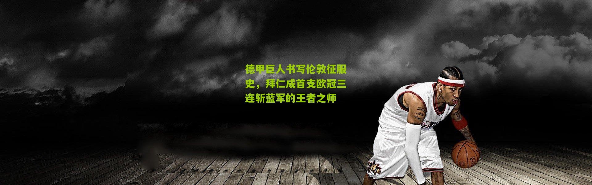 德甲巨人书写伦敦征服史，拜仁成首支欧冠三连斩蓝军的王者之师