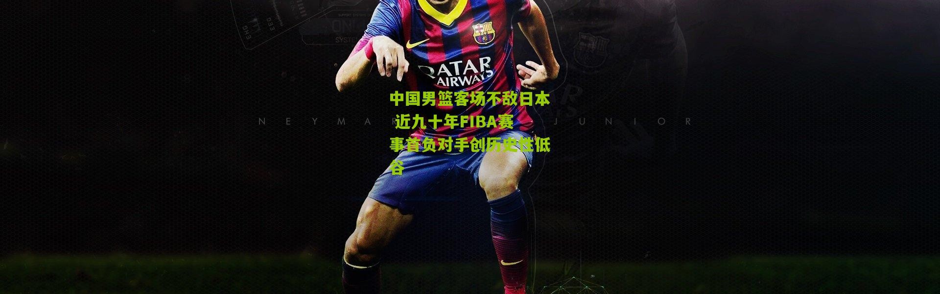 中国男篮客场不敌日本 近九十年FIBA赛事首负对手创历史性低谷