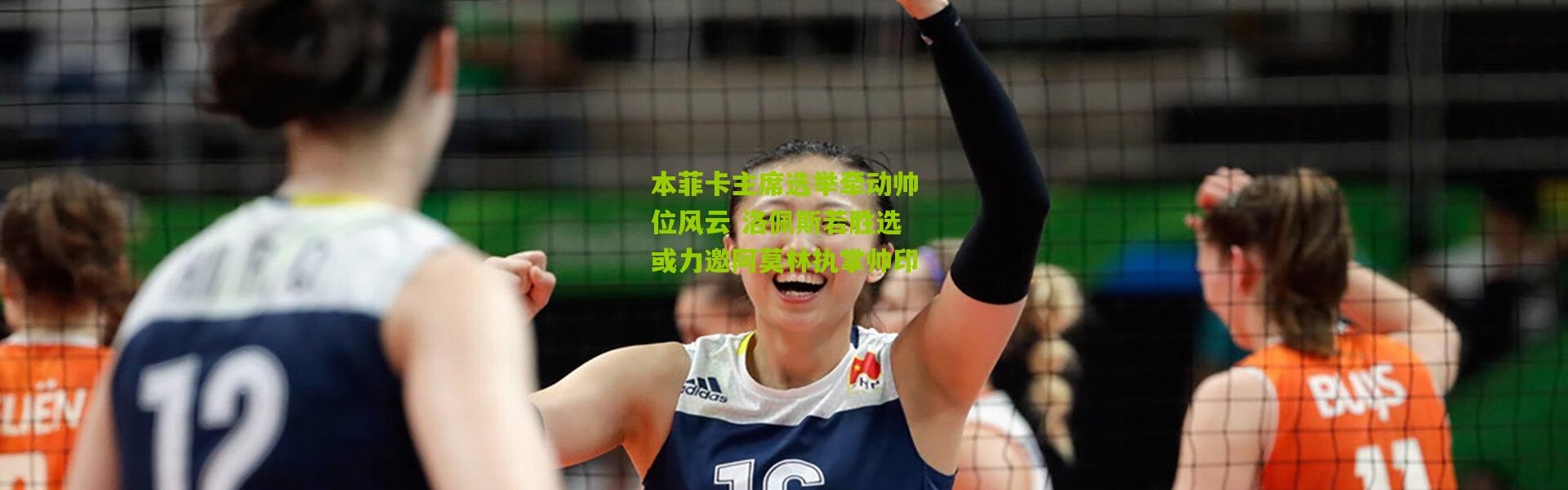 本菲卡主席选举牵动帅位风云 洛佩斯若胜选或力邀阿莫林执掌帅印