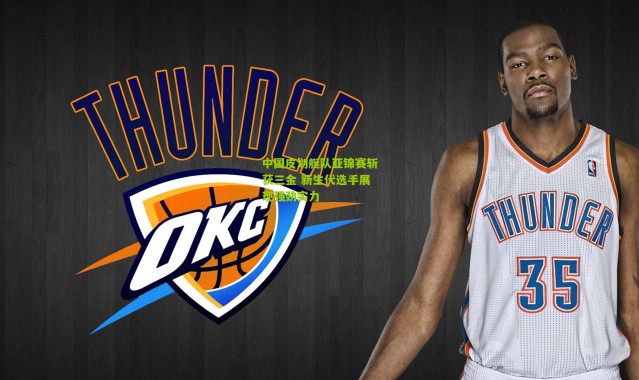 中国皮划艇队亚锦赛斩获三金 新生代选手展现强劲实力