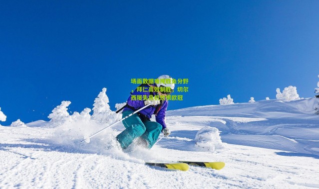 场面数据难掩胜负分野，拜仁高效制胜，切尔西屡失良机饮恨欧冠