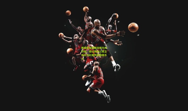 默森直言曼联选帅方向存疑，格拉斯纳三后卫体系与红魔传统格格不入