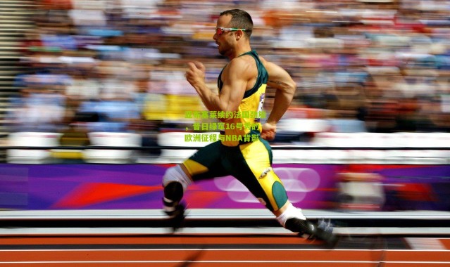 亚布塞莱续约法国劲旅，昔日绿军16号秀的欧洲征程与NBA背影