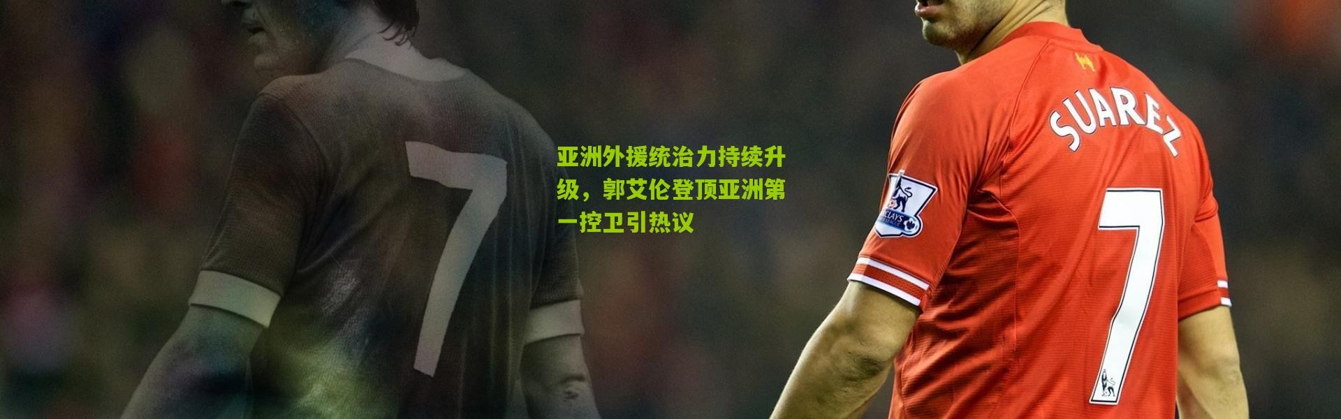 亚洲外援统治力持续升级，郭艾伦登顶亚洲第一控卫引热议