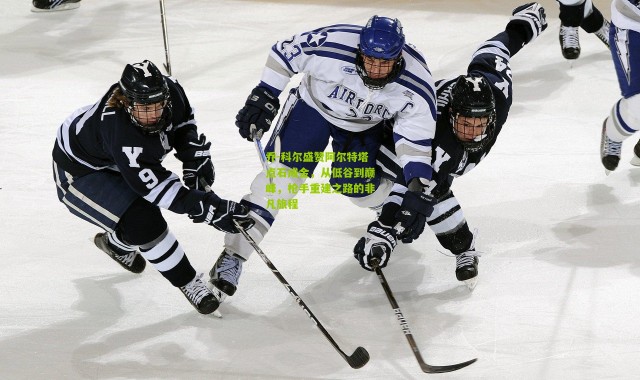 乔-科尔盛赞阿尔特塔点石成金，从低谷到巅峰，枪手重建之路的非凡旅程