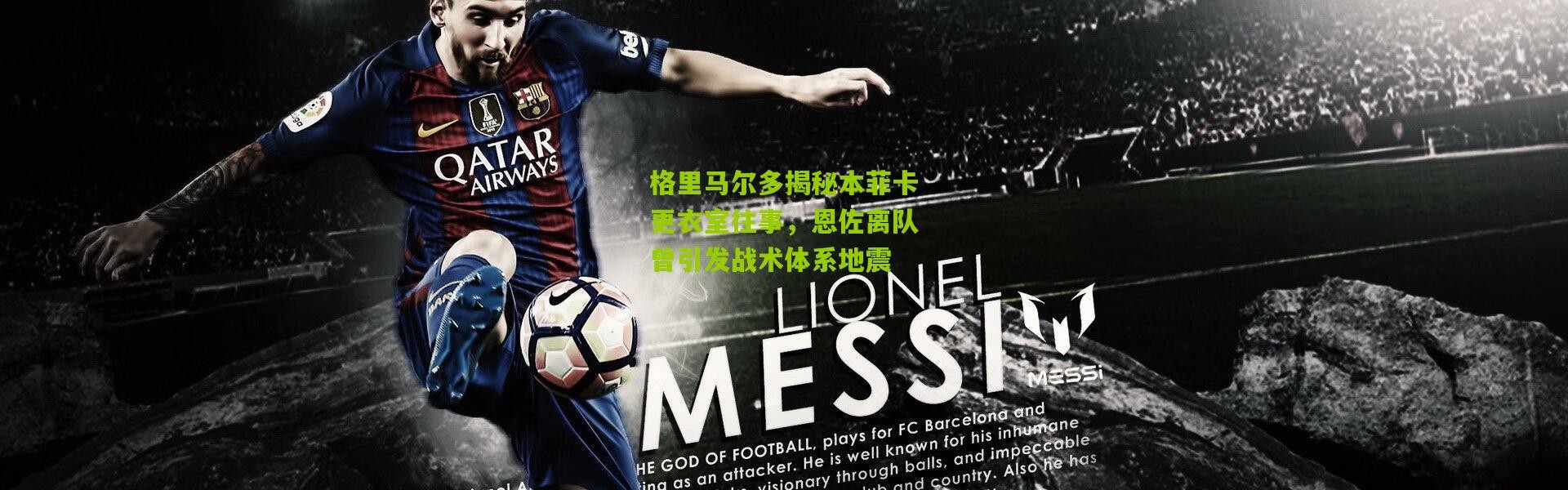 格里马尔多揭秘本菲卡更衣室往事，恩佐离队曾引发战术体系地震