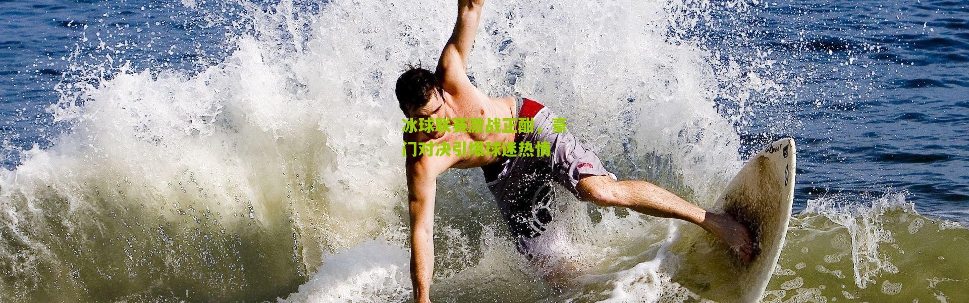 冰球联赛激战正酣，豪门对决引爆球迷热情