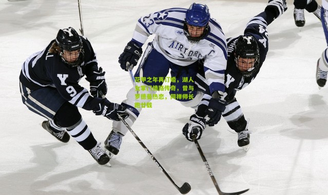 花甲之年再订婚，湖人女掌门情路传奇，曾与罗德曼热恋，同禅师长跑廿载