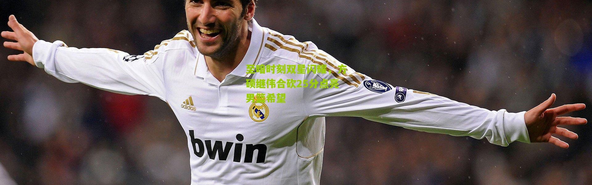 至暗时刻双星闪耀，方硕继伟合砍25分点亮男篮希望