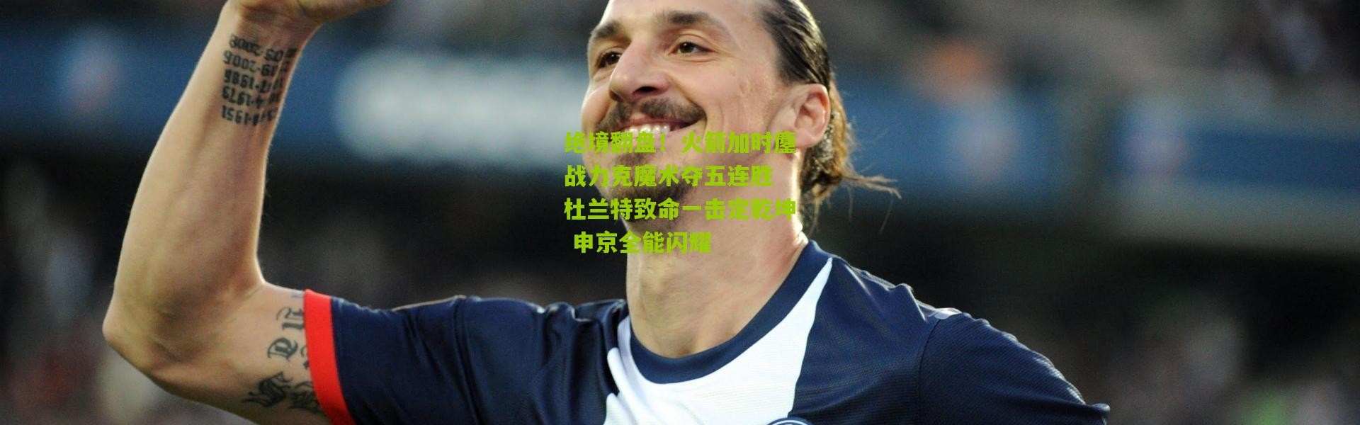 绝境翻盘！火箭加时鏖战力克魔术夺五连胜 杜兰特致命一击定乾坤 申京全能闪耀