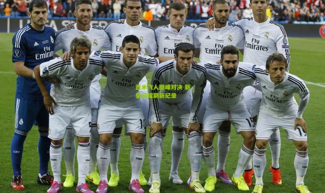 百米飞人巅峰对决 新星闪耀刷新纪录