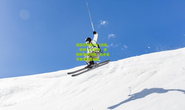 英超范特西GW3战报，格伊15分登顶，索博斯洛伊闪耀，战术变革催生新星崛起