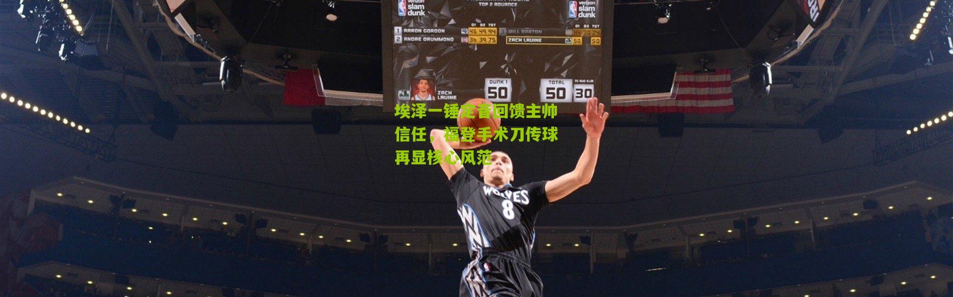 埃泽一锤定音回馈主帅信任，福登手术刀传球再显核心风范