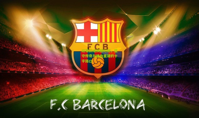 红军队魂抉择时刻，坚守传奇与换血重建的十字路口