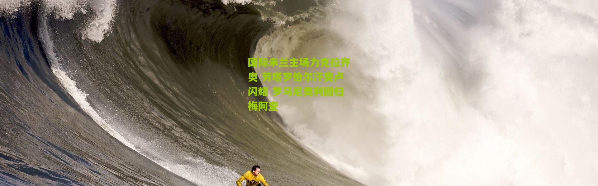 国际米兰主场力克拉齐奥 劳塔罗恰尔汗奥卢闪耀 罗马尼奥利回归梅阿查