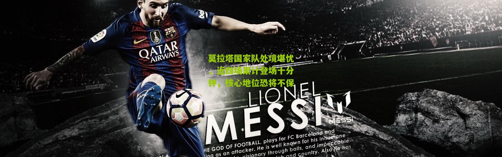 莫拉塔国家队处境堪忧，近四场累计登场十分钟，核心地位恐将不保