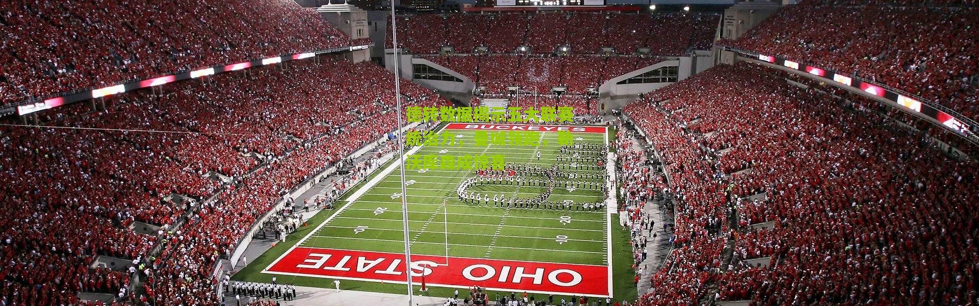 德转数据揭示五大联赛统治力，曼城领跑，勒沃库森成惊喜