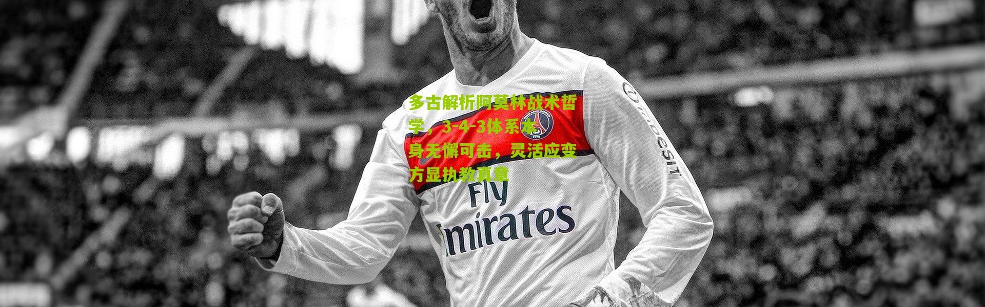 多古解析阿莫林战术哲学，3-4-3体系本身无懈可击，灵活应变方显执教真章