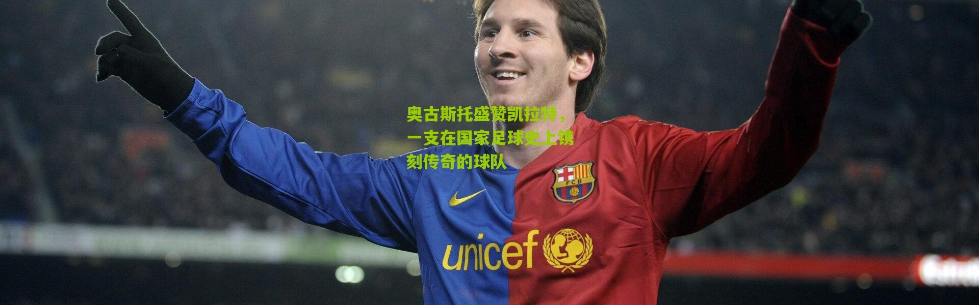 奥古斯托盛赞凯拉特，一支在国家足球史上镌刻传奇的球队