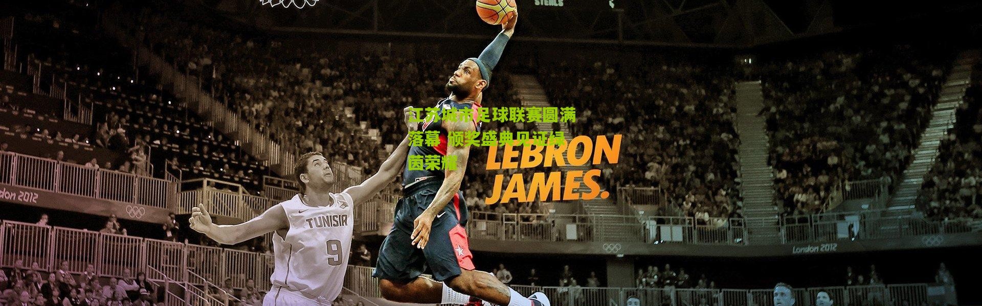 江苏城市足球联赛圆满落幕 颁奖盛典见证绿茵荣耀