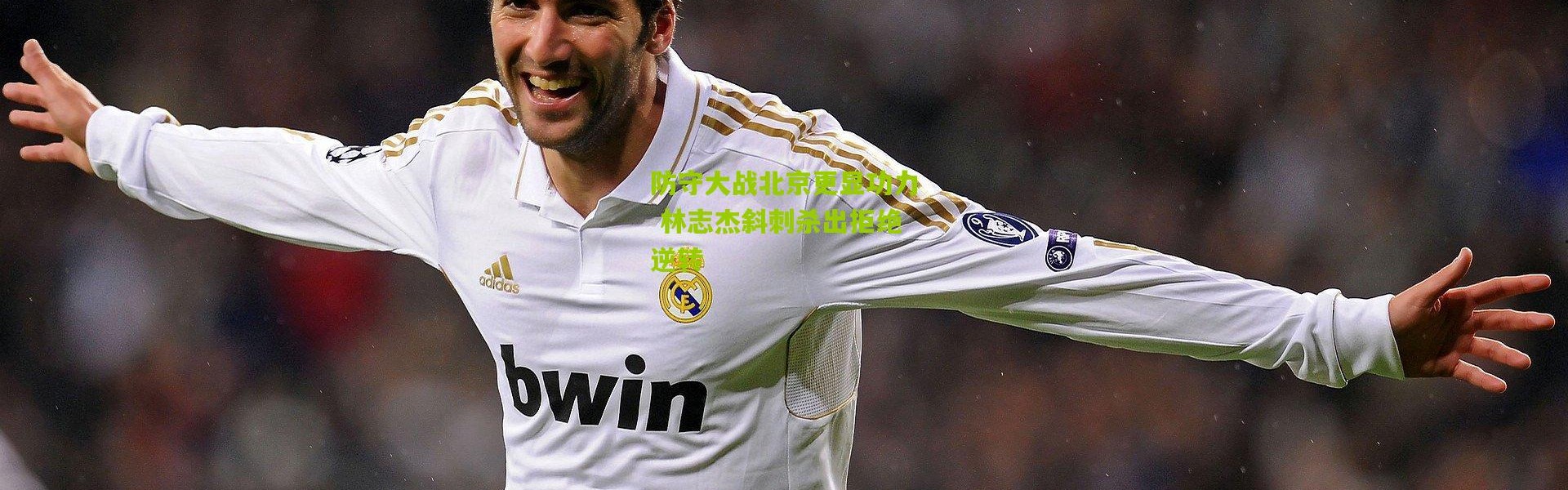 防守大战北京更显功力 林志杰斜刺杀出拒绝逆转