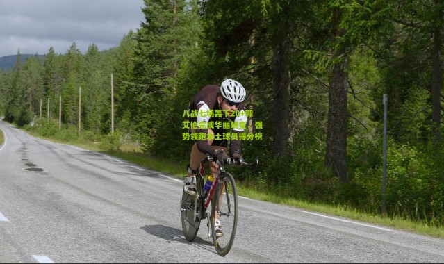 八战七场轰下20+郭艾伦完成华丽蜕变，强势领跑本土球员得分榜