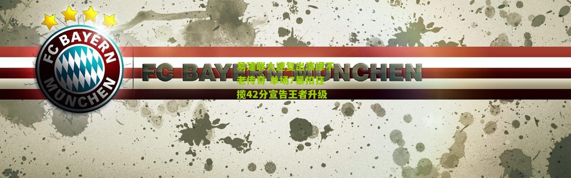 易建联火速复出演绎不老传奇 单场7暴扣狂揽42分宣告王者升级