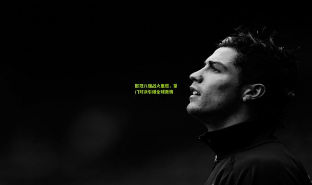 欧冠八强战火重燃，豪门对决引爆全球激情