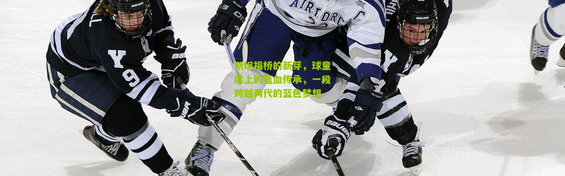 斯坦福桥的新芽，球童席上的蓝血传承，一段跨越两代的蓝色梦想