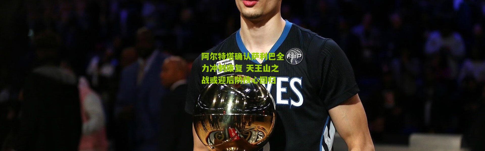 阿尔特塔确认萨利巴全力冲刺康复 天王山之战或迎后防核心回归