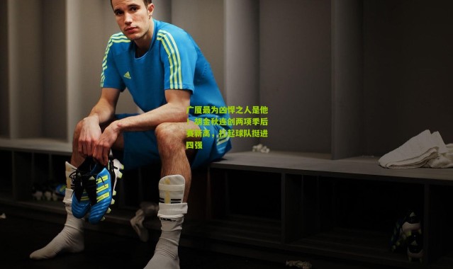 广厦最为凶悍之人是他！胡金秋连创两项季后赛新高，扛起球队挺进四强